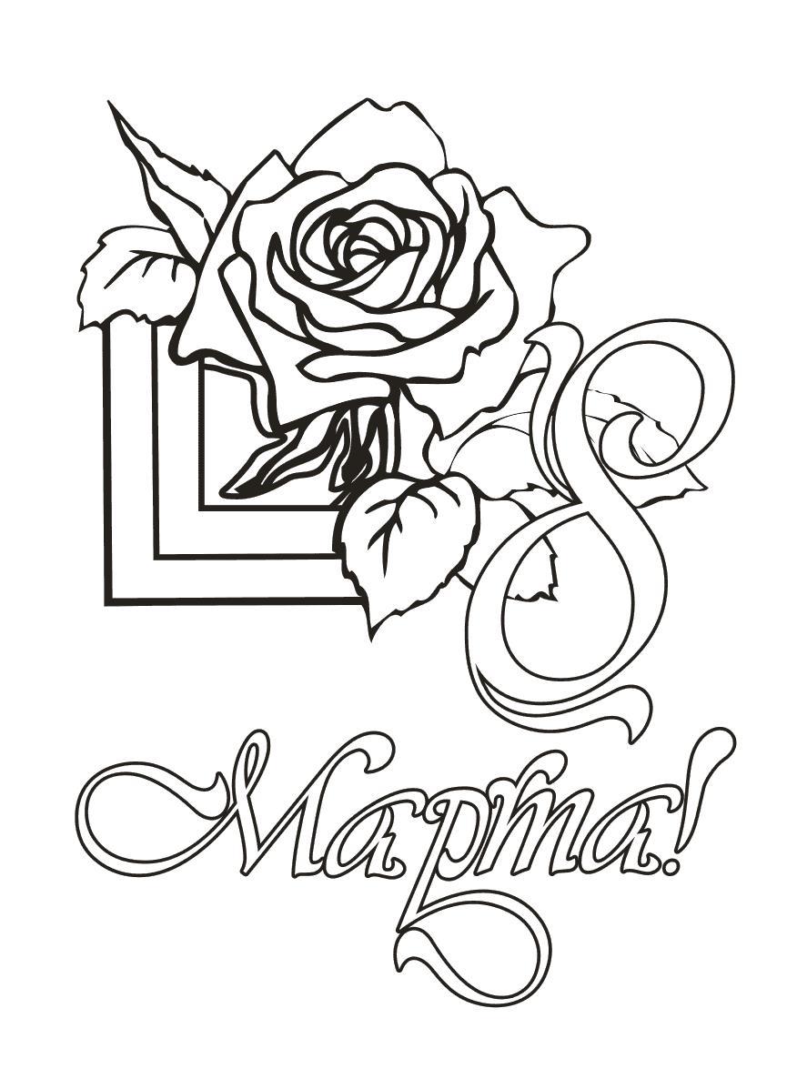 8 марта Розы на открытке раскраски цветы