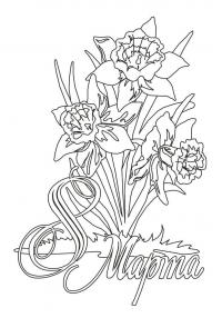Раскраска нарциссы. раскраска весенний букет на 8 марта, раскраска к 8 марту, цветы 