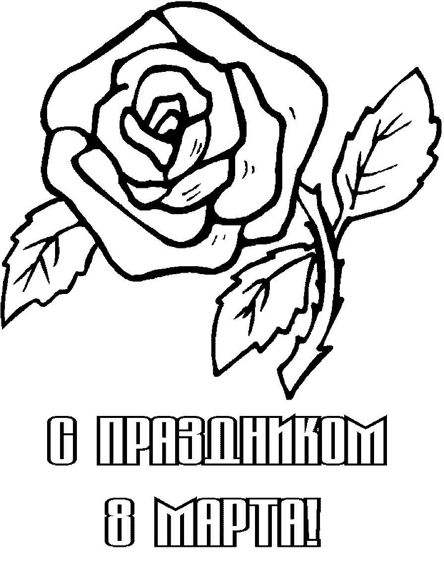 8 марта Открытка с цветами, роза раскраски цветы