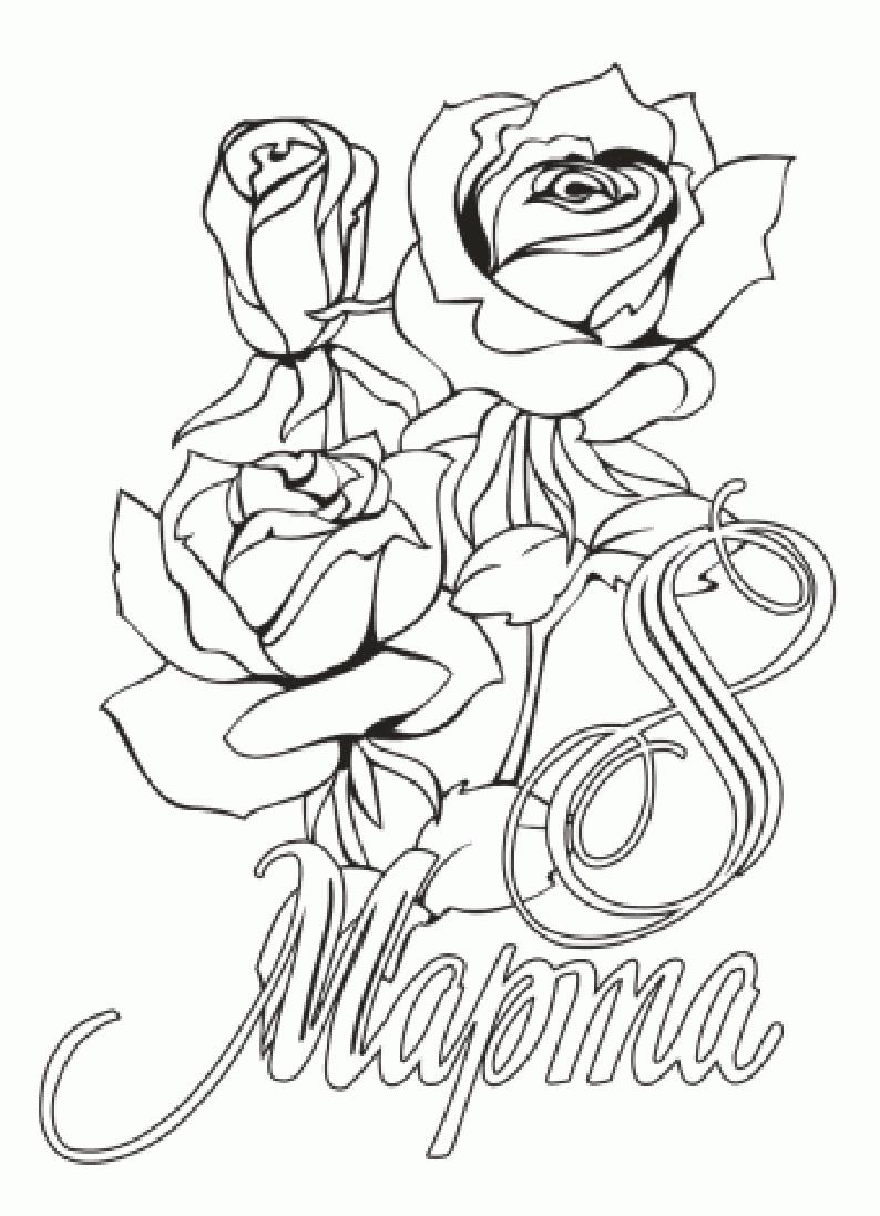 8 марта Роза раскраски цветы