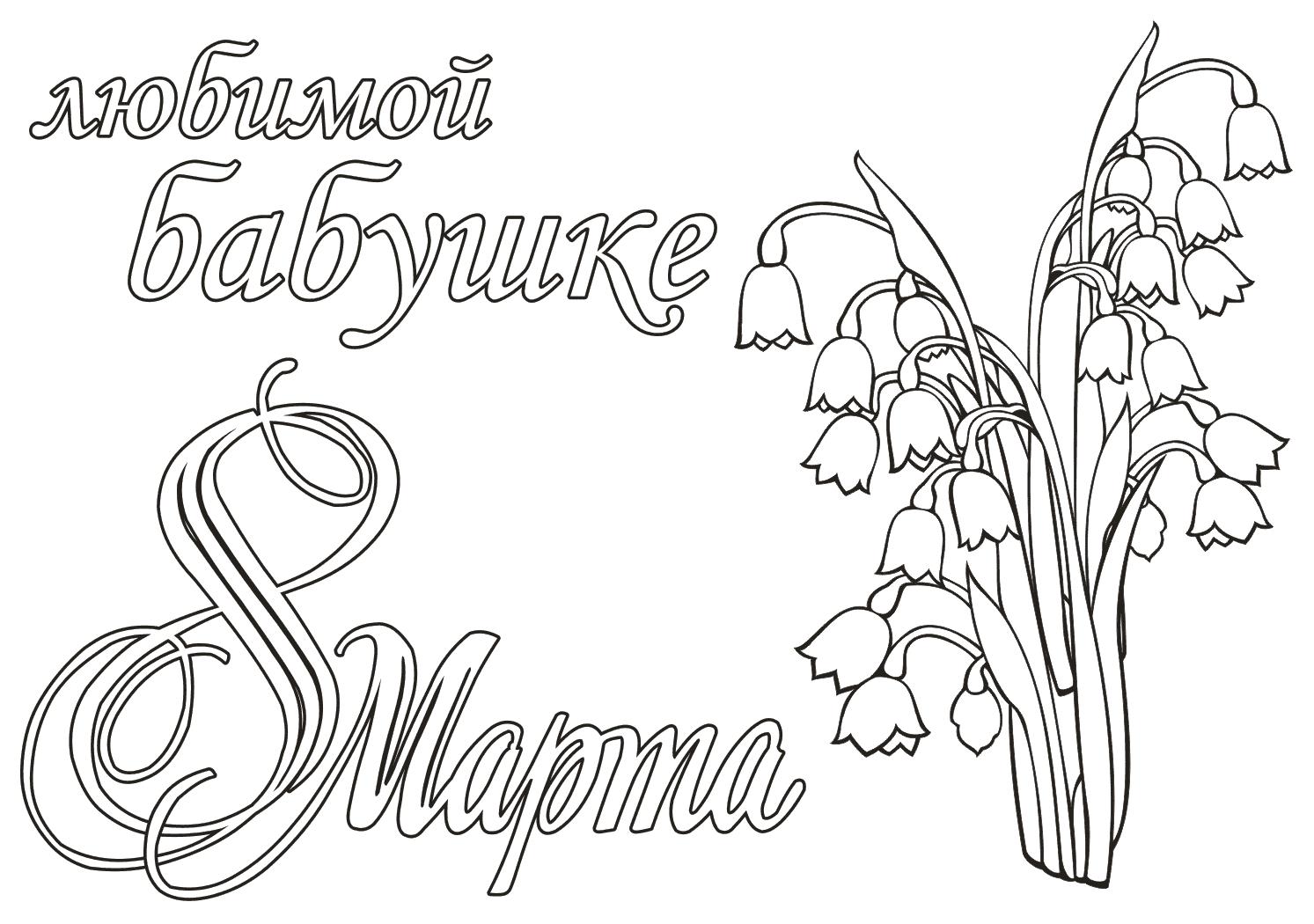 8 марта Любимой бабушке открытка с цветами раскраски цветы